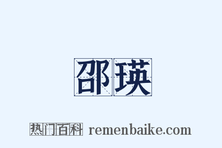 邵瑛是什么意思的图片